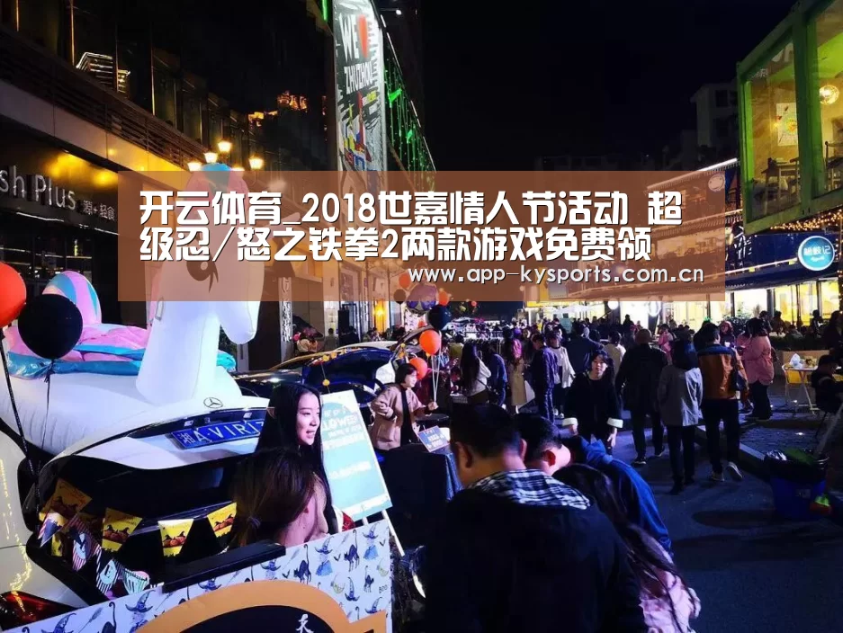 开云体育_2018世嘉情人节活动 超级忍/怒之铁拳2两款游戏免费领(图1) 开云体育