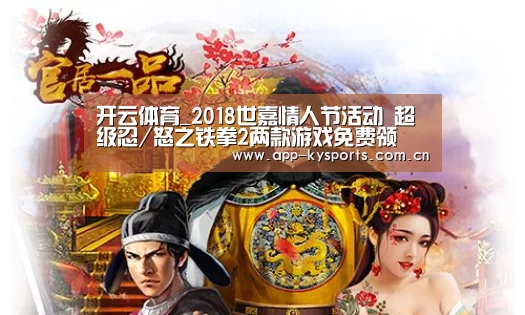 开云体育_2018世嘉情人节活动 超级忍/怒之铁拳2两款游戏免费领(图2) 开云官网