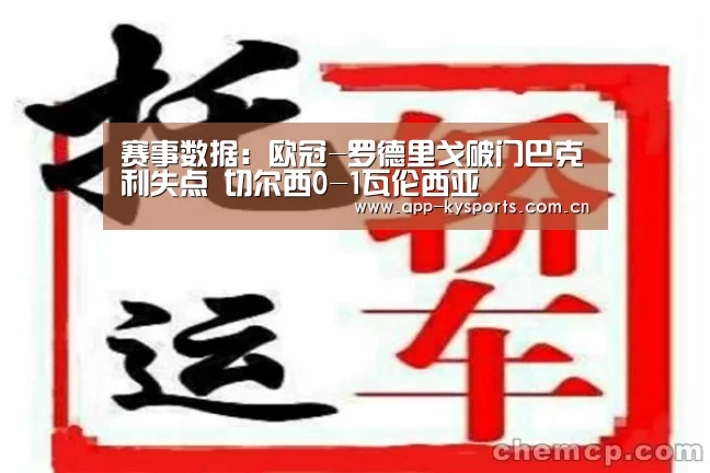赛事数据:欧冠-罗德里戈破门巴克利失点 切尔西0-1瓦伦西亚(图3) 开云体育
