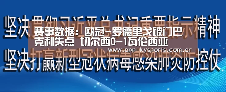 赛事数据:欧冠-罗德里戈破门巴克利失点 切尔西0-1瓦伦西亚(图1) 开云官网