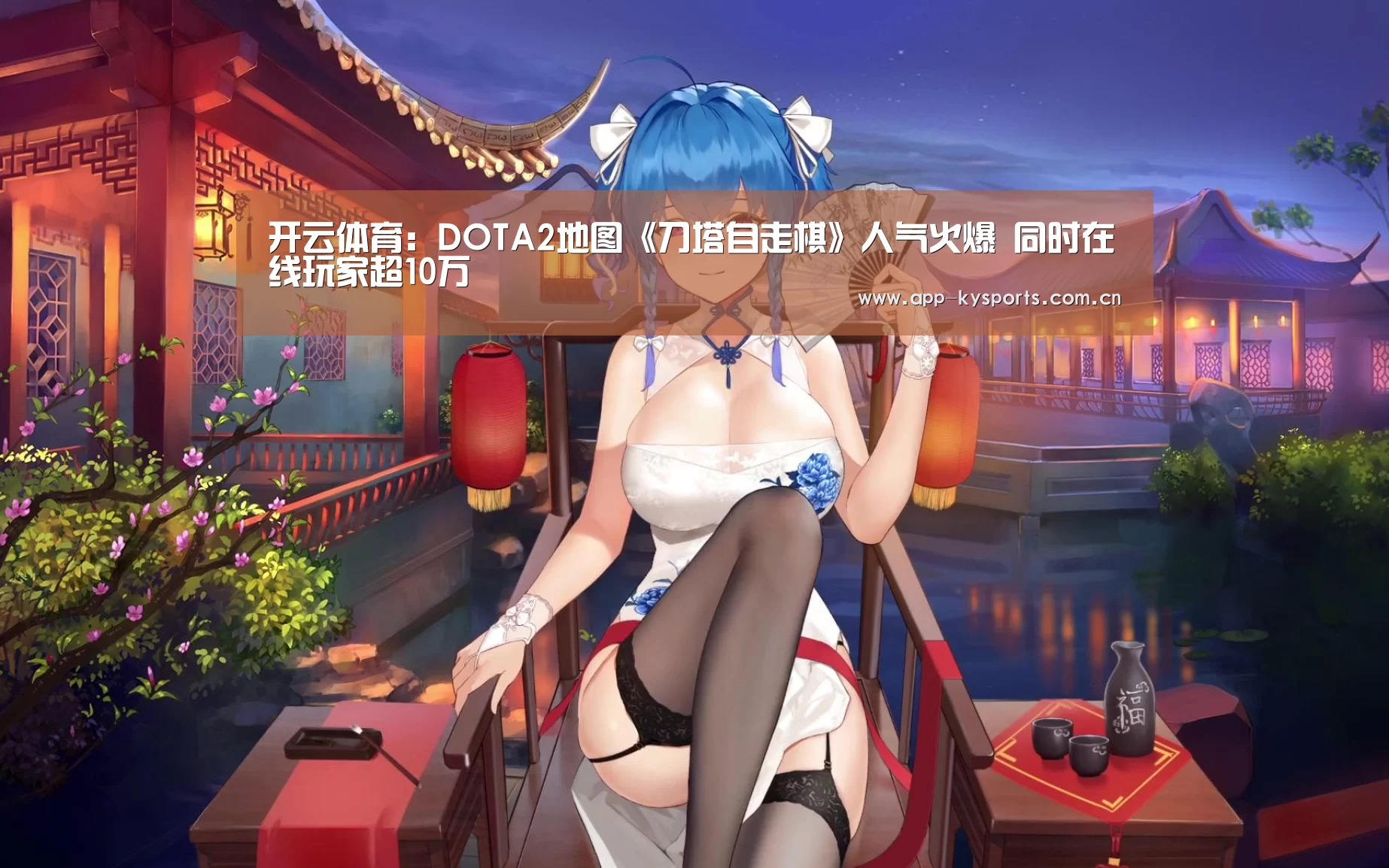 开云体育:DOTA2地图《刀塔自走棋》人气火爆 同时在线玩家超10万(图2) 开云体育