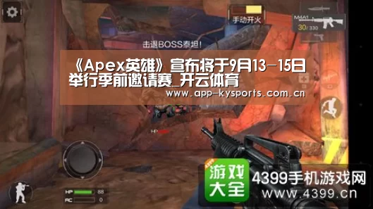 《Apex英雄》宣布将于9月13-15日举行季前邀请赛_开云体育(图2) 赛事数据