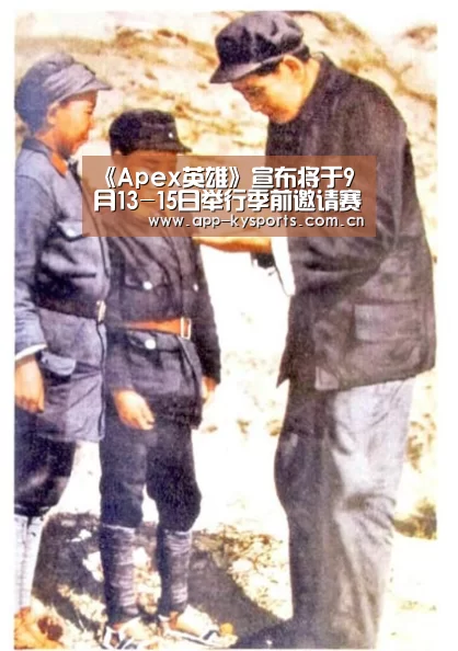 《Apex英雄》宣布将于9月13-15日举行季前邀请赛_开云体育(图3) 开云官网