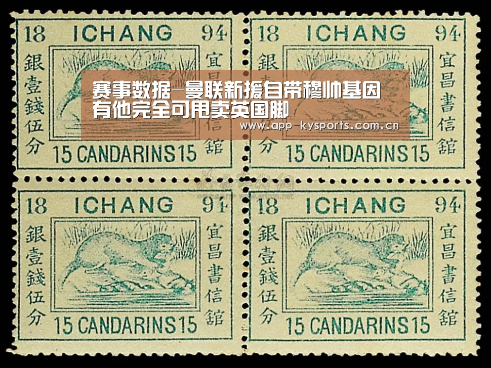 赛事数据-曼联新援自带穆帅基因 有他完全可甩卖英国脚(图3) 开云体育