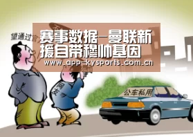 赛事数据-曼联新援自带穆帅基因 有他完全可甩卖英国脚(图2) 开云体育